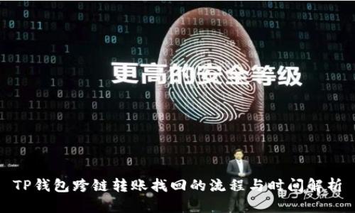 TP钱包跨链转账找回的流程与时间解析