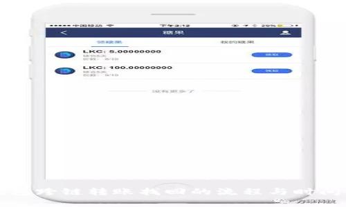 TP钱包跨链转账找回的流程与时间解析