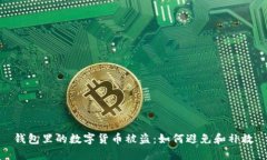 钱包里的数字货币被盗:如何避免和补救