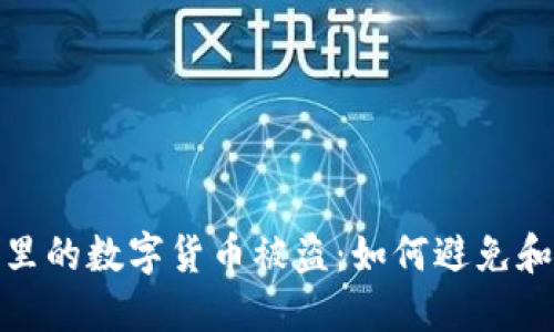 钱包里的数字货币被盗：如何避免和补救