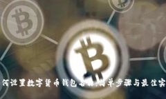 如何设置数字货币钱包名称:简单步骤与最佳实