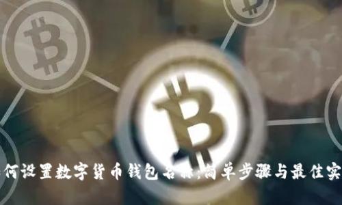 如何设置数字货币钱包名称：简单步骤与最佳实践