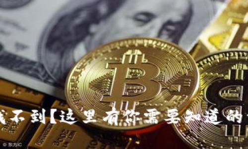 数字钱包ID找不到？这里有你需要知道的一切解决方法