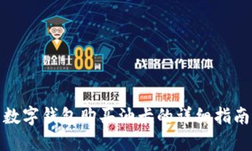 数字钱包购买油卡的详细指南