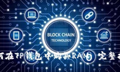 如何在TP钱包中购买RAM: 完整指南