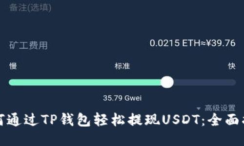 如何通过TP钱包轻松提现USDT:全面指南