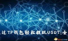 如何通过TP钱包轻松提现USDT:全面指南