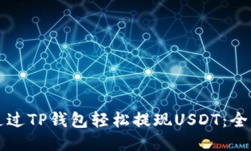 如何通过TP钱包轻松提现USDT:全面指南