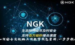 如何安全高效地上传数字钱包资料:一步步指南