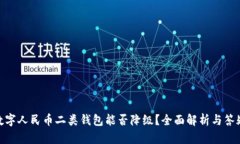 数字人民币二类钱包能否降级?全面解析与答疑