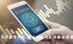交行数字钱包:安全便捷的支付解决方案