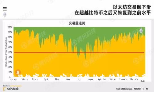 交行数字钱包：安全便捷的支付解决方案