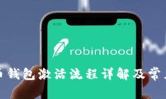 数字人民币钱包激活流程详解及常见问题解答