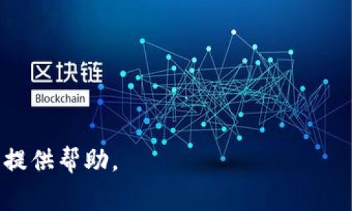    如何删除数字人民币软钱包？步骤与注意事项详解  / 

 guanjianci  数字人民币,软钱包,删除步骤  /guanjianci 

数字人民币作为中国央行推出的新型法定货币，它的使用方式与传统现金有所不同，用户通过数字钱包进行交易。为了满足不同用户的需求，数字人民币钱包分为实体钱包和软钱包。而软钱包更是通过手机应用程序进行数字货币的存储和交易。随着使用体验的提升，用户可能会因为多种原因需要删除软钱包。本文将详细介绍如何删除数字人民币软钱包，以及相应的注意事项和常见问题。

 数字人民币软钱包是什么？ 
 数字人民币软钱包是指通过手机应用存储和管理数字人民币的电子钱包。用户可以通过手机应用进行充值、支付、收款以及查询交易记录等功能，使得日常交易更加便利。不同于实体钱包，软钱包具有便于携带和使用的优势，同时支持多种交易方式，相对更加灵活。但与此同时，用户可能会因为软件故障、存储需求、资金安全等原因而需要删除这一软钱包。 

 删除数字人民币软钱包的步骤 
 删除数字人民币软钱包首先需要确认所使用的软件版本及其功能，一般来说，删除步骤如下：
 1. **打开数字人民币钱包应用**：首先，确保手机上已安装并使用数字人民币钱包的应用程序。
 2. **登录账户**：输入账户信息，进行登录。如果忘记密码，可以通过找回密码的方式进行重置。
 3. **进入设置选项**：在主界面上找到“设置”选项，通常在右上角或左上角的菜单中。
 4. **选择删除钱包**：在设置页面中，寻找“账户管理”或“钱包管理”选项，列表中将会看到“删除钱包”或“注销钱包”等选项。
 5. **确认删除**：选择删除后，系统会弹出确认框，要求确认删除钱包的操作。注意，这一操作可能会导致余额丢失，务必提前做好资金的转移或者提现。
 6. **完成删除**：确认无误后，点击确认，系统提示删除成功后，即可完成软钱包的删除。 

 删除软钱包后的注意事项 
 在删除数字人民币软钱包之前，需要考虑到几个关键因素：
 1. **资金安全**：所有账户中的资金在删除钱包前必须进行转移或提现，确保不会造成资金损失。 
 2. **服务条款**：查看数字人民币钱包的服务条款，确保了解删除钱包后会产生的后果，例如历史数据是否会被清除。 
 3. **备份信息**：在选择删除前，最好对交易记录进行备份，避免删除后带来的不便。 
 4. **确认操作**：删除之后，会失去对该钱包的管理权限，因此操作时需细心确认。是否需要再次装车新的数字人民币软钱包也需提前考虑。 

 常见问题解析 
 以下是关于删除数字人民币软钱包的一些常见问题： 

 问题一：删除数字人民币软钱包后，可以再次使用吗？ 
 如果您删除了数字人民币的软钱包，当然是可以再次下载并注册新的钱包的。 
 但是需要注意的是，之前的账户信息及交易记录将无法恢复，这意味着您之前所累积的历史数据都将消失。此外，新注册的账户将不会继承老账户的功能和设置，因此添加新的支付方式或安全设置也需要重新配置。 
 此外，您在使用新账户时，仍需遵循数字人民币钱包的相关使用规范，保证资金安全性和交易的合法性。 

 问题二：是否会对我的信用产生影响？ 
 删除数字人民币钱包本身不会对个人信用产生直接影响，因为其普遍是作为支付工具而存在，并不涉及信用评分的构成。 
 但是，如果在账户中存在未完成的交易、欠款或支付记录等相关情况，删除钱包后可能会导致债务未能及时结清，从而可能间接影响信用表现。为了维护良好的信任，建议在删除钱包前确认所有交易均已处理完毕，避免不必要的纠纷。 

 问题三：如何确保已经彻底删除钱包数据？ 
 用户在删除数字人民币软钱包之后，可能会担心残留数据对后续使用造成影响。以下是一些建议： 
 1. 在删除钱包时，注意清除所有账户登录信息和个人资料。一些应用程序会提供“清空缓存”或“清除数据”的选择。 
 2. 检查手机设置中是否存在相关数据存储的选项，确保所有与数字人民币钱包相关的应用缓存及私密信息都一并删除。 
 3. 定期检查手机的应用权限和数据存储，确保无异常信息残留。如果有疑虑，可以考虑恢复出厂设置，进一步保证数据安全。 

 问题四：在删除软钱包之前，能否进行余额提现？ 
 在删除软钱包前，用户可以随时进行余额提现。 
 余额提现通常在数字人民币钱包的“账户”或“钱包”选项下进行，用户只需选择提现，输入需要的金额，绑定的银行账户，确认后即可完成提现交易。 
 需要注意的是，提现交易可能需要一定的时间来处理，以及可能涉及的手续费，也需用户事先了解清楚，以免影响交易效率。此外，尽量在删除钱包前完成余额提现操作，以确保用户的资金安全。 

 问题五：我想要更换数字人民币软钱包，如何操作？ 
 如果用户准备更换数字人民币软钱包，建议遵循以下步骤： 
 1. 在使用新钱包之前，先将现有钱包的余额提取或转移，确保没有资金损失。可以考虑将余额转账至银行卡或其他支付工具。 
 2. 完成资金操作后，可以根据必要性删除旧钱包，并确保在确认账号安全的情况下进行数据清理。 
 3. 下载新钱包应用，在应用商店搜索数码人民币zip，积极跟随新钱包的注册指引进行操作，以便重新建立账户，设置支付方式及个人信息。 
 4. 完成新钱包的注册后，务必对账户进行安全设置，提升账号的安全性，确保未来安全便捷的交易体验。 

综上所述，删除数字人民币软钱包并不是一件复杂的事情。只需根据上述步骤进行操作，并注意相应的安全问题，就能够顺利完成。希望本文能为需要删除数字人民币软钱包的用户提供帮助。
