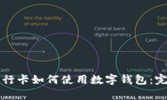 没有工行卡如何使用数字钱包:完整指南