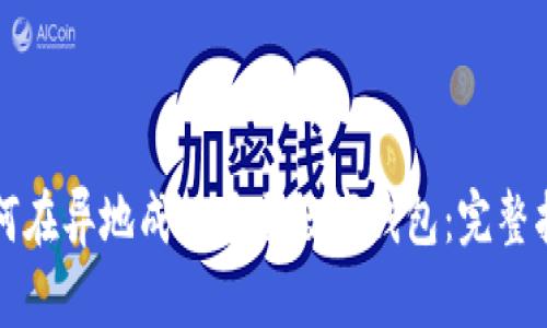 如何在异地成功开通数字钱包:完整指南