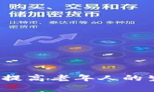 阳光养老数字钱包:提高老年人的生活质量与财务管理