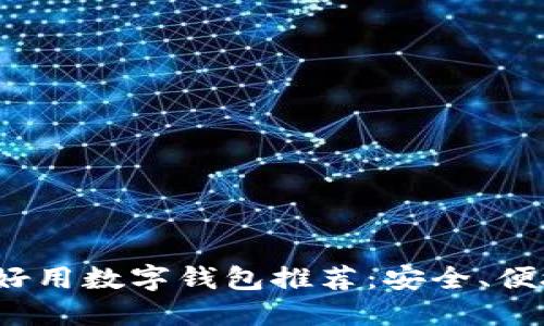 2023年十大好用数字钱包推荐：安全、便捷的支付利器