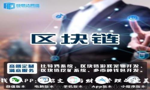 数字钱包APP:智能支付与财务管理的完美结合