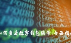 如何查看数字钱包编号:全面指南