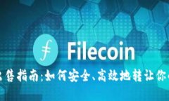 数字钱包出售指南:如何安全、高效地转让你的