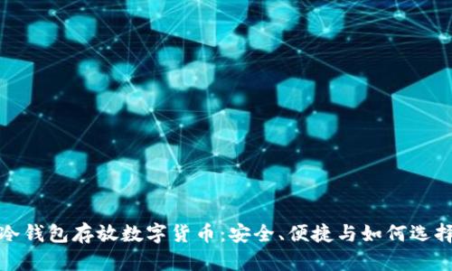 冷钱包存放数字货币:安全、便捷与如何选择