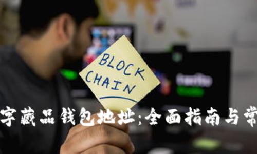 如何申请数字藏品钱包地址:全面指南与常见问题解答