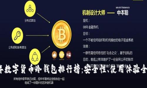 2023年数字货币冷钱包排行榜：安全性、使用体验全面分析