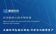 区块链钱包安全指南：保护您的数字资产