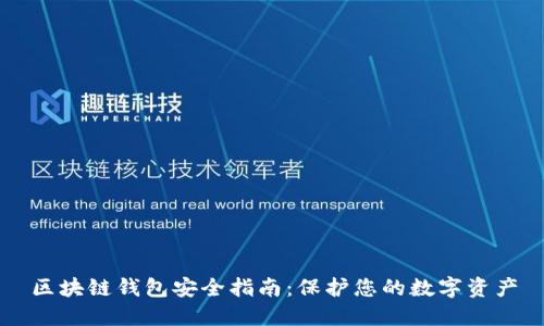 区块链钱包安全指南：保护您的数字资产