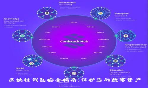 区块链钱包安全指南：保护您的数字资产