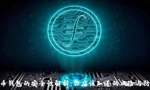   
加密货币钱包的安全性解析：你应该知道的风险与防护措施