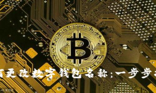 如何更改数字钱包名称:一步步指南