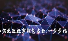 如何更改数字钱包名称：一步步指南