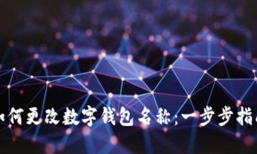 如何更改数字钱包名称:一步步指南