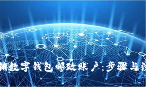 如何注销数字钱包邮政账户:步骤与注意事项