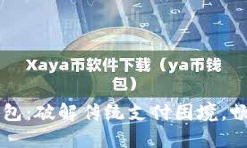 江苏数字钱包：破解传统支付困境，畅享智慧生活