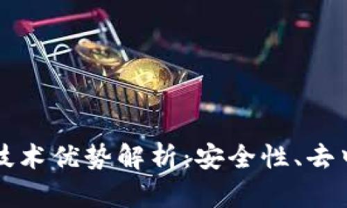 区块链钱包的技术优势解析:安全性、去中心化与高效性