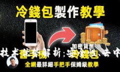 区块链钱包的技术优势解析:安全性、去中心化