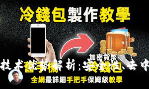 区块链钱包的技术优势解析:安全性、去中心化与高效性