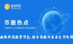 央视新闻数字钱包:安全便捷的未来支付选择