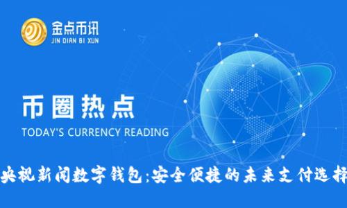 央视新闻数字钱包:安全便捷的未来支付选择