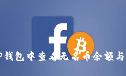 如何在TP钱包中查看无名币余额与交易记录