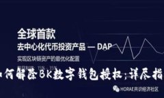 如何解除BK数字钱包授权:详尽指南