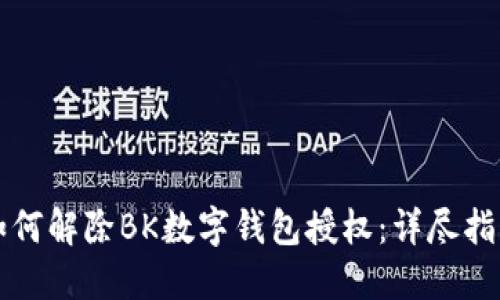 如何解除BK数字钱包授权:详尽指南