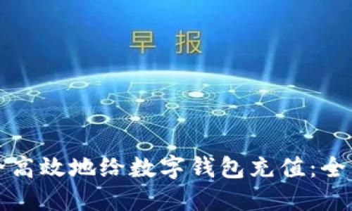 如何安全高效地给数字钱包充值:全方位指南