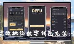 如何安全高效地给数字钱包充值：全方位指南