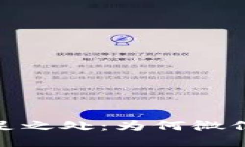 数字钱包的不足之处：为何微信支付更受欢迎