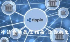 数字钱包冲话费的最佳指南:让你的生活更便捷