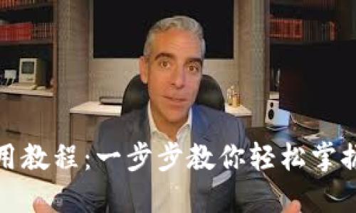 TP钱包网页使用教程:一步步教你轻松掌握数字资产管理